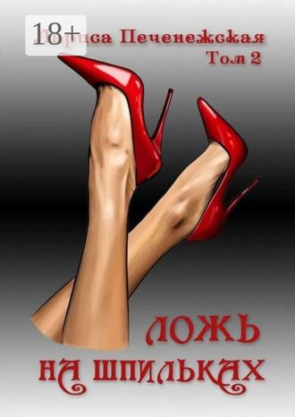 Обложка книги «Ложь на шпильках. Том 2»