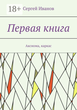 Обложка книги «Первая книга. Аксиома, каркас»