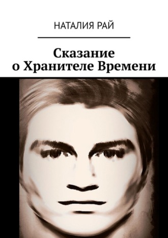 Обложка книги «Сказание о Хранителе Времени»
