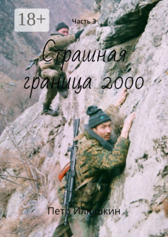 Обложка книги «Страшная граница 2000. Часть 3»