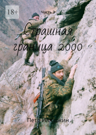 Петр Илюшкин. Страшная граница 2000. Часть 3