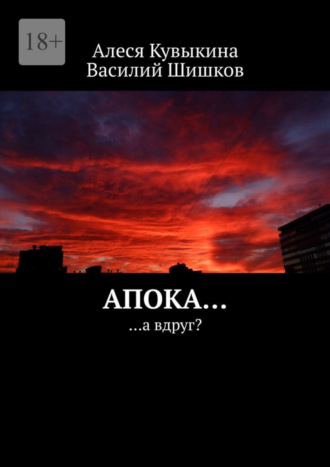 Василий Шишков. Апока… …а вдруг?