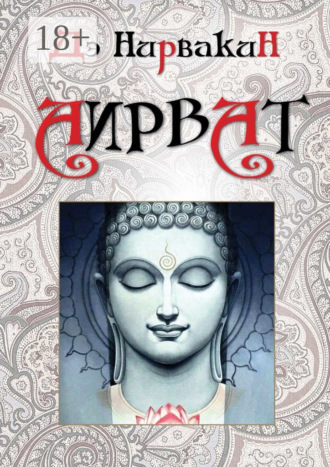 Обложка книги «Аирват. Повесть о беззаветно преданной любви»