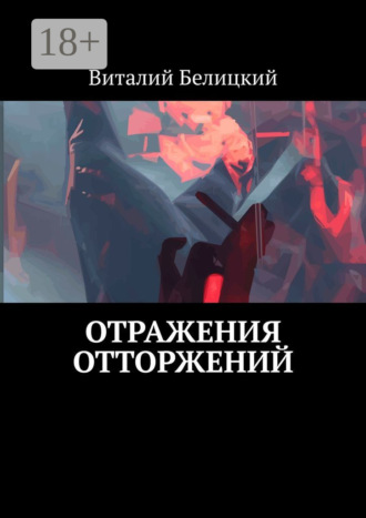 Обложка книги «Отражения отторжений»
