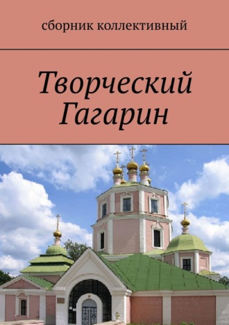 Обложка книги «Творческий Гагарин»