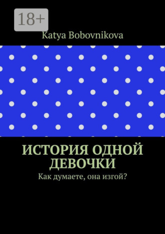 Katya Bobovnikova. История одной девочки. Как думаете, она изгой?