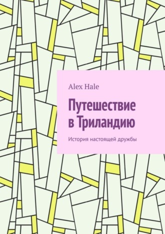 Обложка книги «Путешествие в Триландию. История настоящей дружбы»