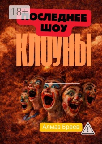 Обложка книги «Клоуны. Последнее шоу»