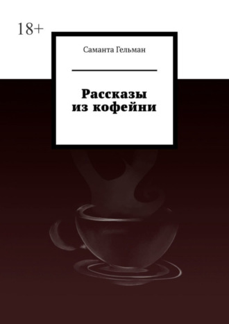 Саманта Гельман. Рассказы из кофейни