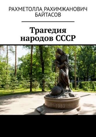 Р. Р. Байтасов. Трагедия народов СССР