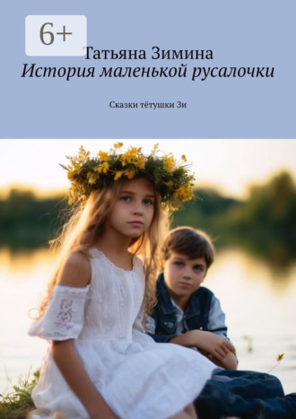 Обложка книги «История маленькой русалочки. Сказки тётушки Зи»