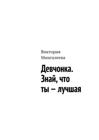 Обложка книги «Девчонка. Знай, что ты – лучшая»