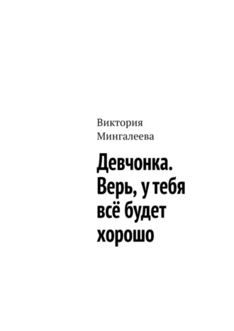 Обложка книги «Девчонка. Верь, у тебя всё будет хорошо»