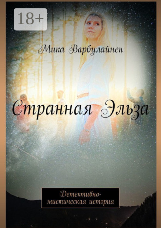 Обложка книги «Странная Эльза. Детективно-мистическая история»