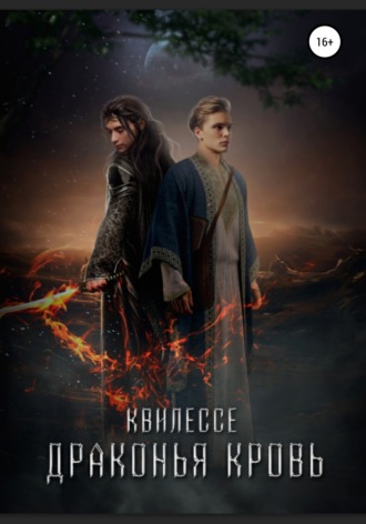 Обложка книги «Драконья кровь»