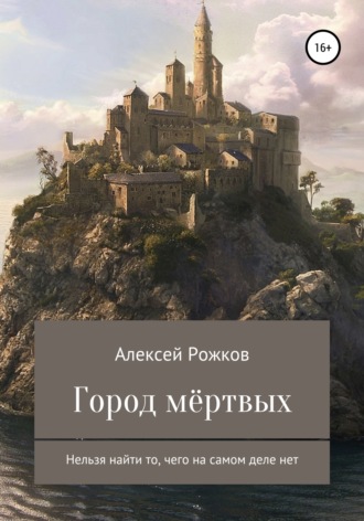 Алексей Анатольевич Рожков. Город Мёртвых