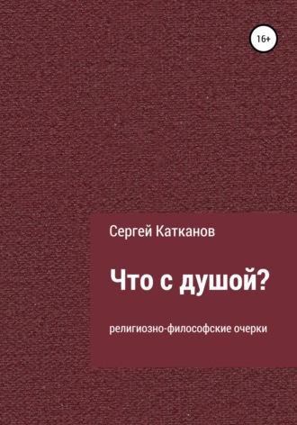Обложка книги «Что с душой?»