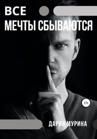 Обложка книги «Все мечты сбываются»