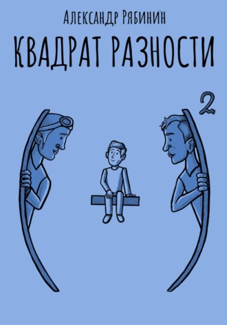 Александр Рябинин. Квадрат Разности