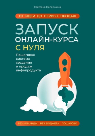 Светлана Николаевна Непаршина. Запуск онлайн-курса