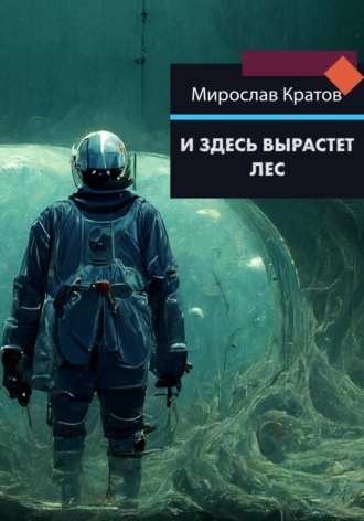 Обложка книги «И здесь вырастет лес»