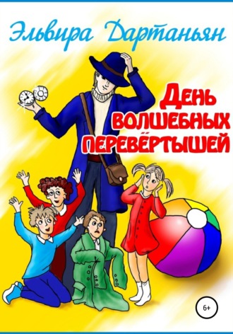 Обложка книги «День волшебных перевёртышей»