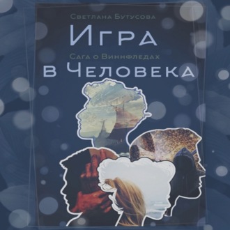 Обложка книги «Игра в человека: Сага о Виннфледах»