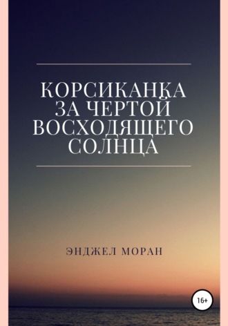 Обложка книги «Корсиканка. За чертой восходящего солнца»