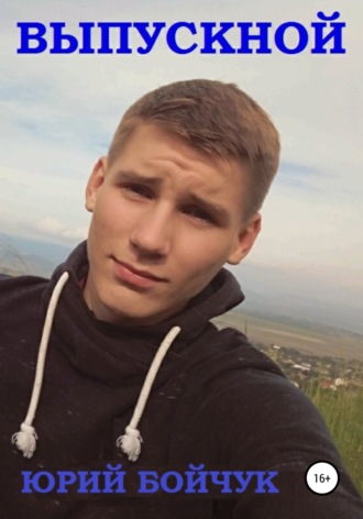 . Выпускной 92