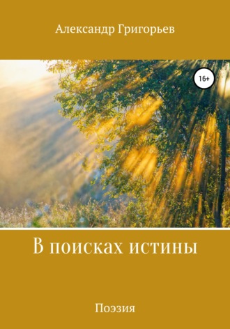 Обложка книги «В поисках истины»