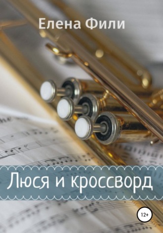 Обложка книги «Люся и кроссворд»