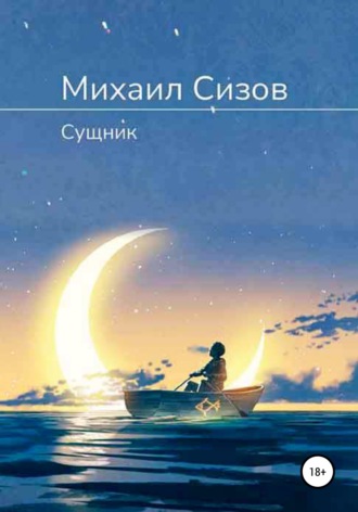 Михаил Сизов. Сущник