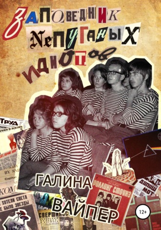Обложка книги «Заповедник непуганых идиотов»