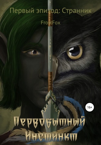 Обложка книги «Первобытный инстинкт. Первый эпизод: Странник»