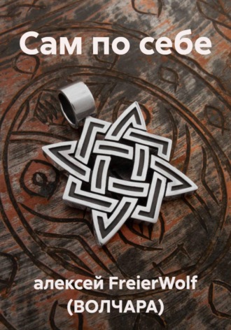 Обложка книги «Сам по себе»