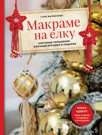 Обложка книги «Макраме на елку. Плетеные украшения, елочные игрушки и подарки»