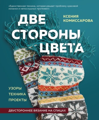 Обложка книги «Две стороны цвета. Двустороннее вязание на спицах. Узоры, техника, проекты»