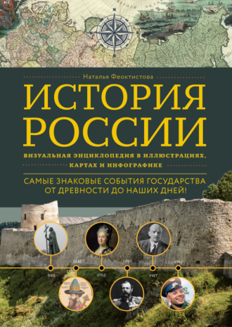 Обложка книги «История России. Визуальная энциклопедия в иллюстрациях, картах и инфографике»