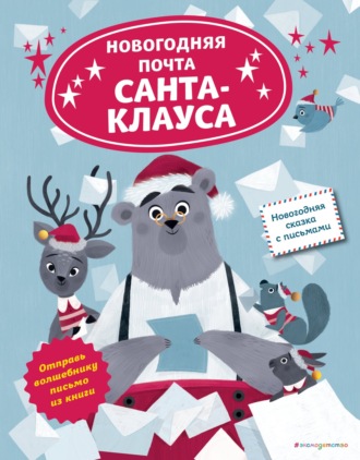 Обложка книги «Новогодняя почта Санта-Клауса»