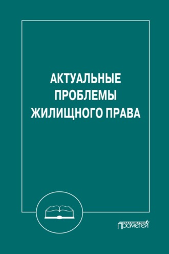 Обложка книги «Актуальные проблемы жилищного права»
