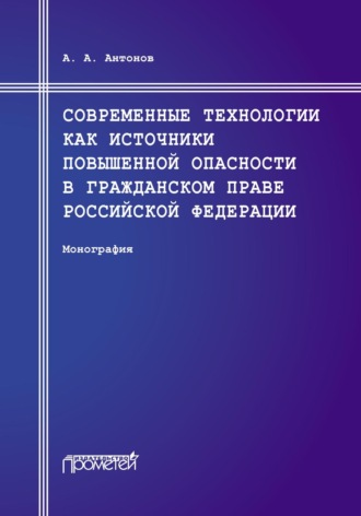 Обложка книги «Современные технологии как источники повышенной опасности в гражданском праве Российской Федерации»