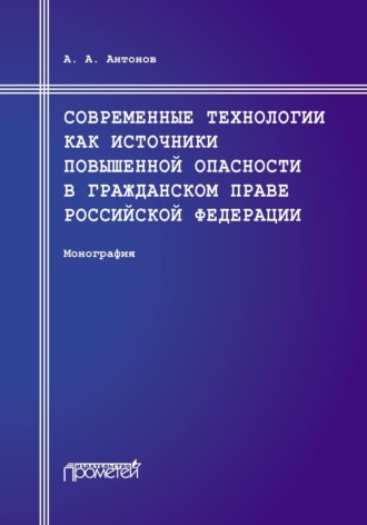 А. А. Антонов. Современные технологии как источники повышенной опасности в гражданском праве Российской Федерации