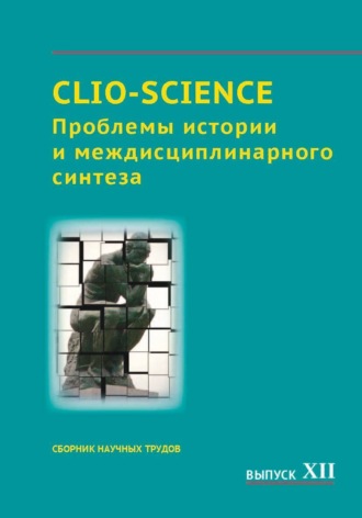Обложка книги «CLIO-SCIENCE: Проблемы истории и междисциплинарного синтеза. Выпуск XII»