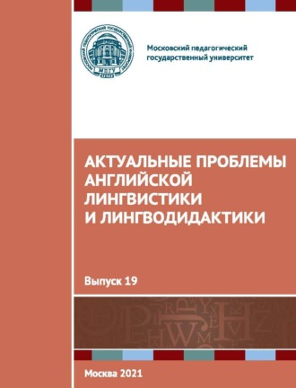 Обложка книги «Актуальные проблемы английской лингвистики и лингводидактики. Выпуск 19»