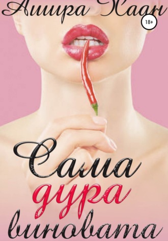 Обложка книги «Сама дура виновата»