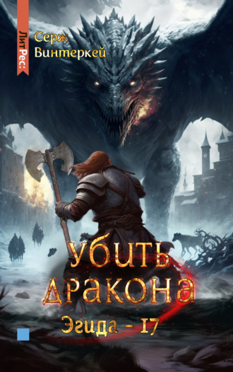 Обложка книги «Убить дракона»