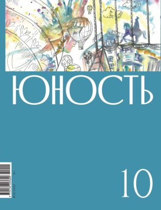 Обложка книги «Журнал «Юность» №10/2022»