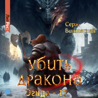Обложка книги «Убить дракона»