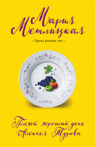 Обложка книги «Плохой хороший день Алексея Турова»