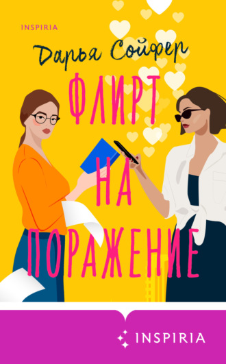Обложка книги «Флирт на поражение»